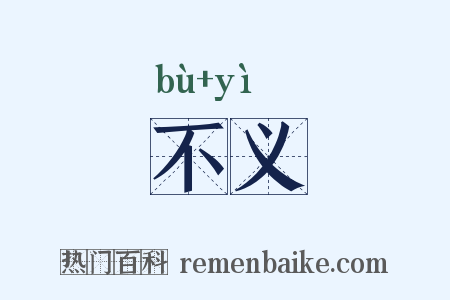不义是什么意思的图片